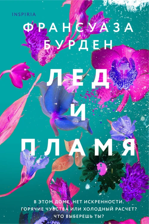 Лед, пламя и кровь. Дилогия Франсуазы Бурден (Лед и пламя + Пламя и кровь)