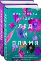 Лед, пламя и кровь. Дилогия Франсуазы Бурден (Лед и пламя + Пламя и кровь)