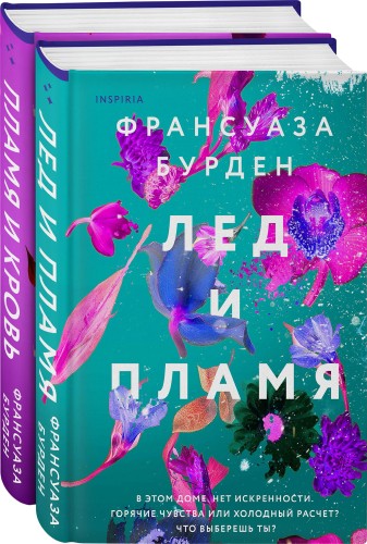 Лед, пламя и кровь. Дилогия Франсуазы Бурден (Лед и пламя + Пламя и кровь)