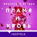 Лед, пламя и кровь. Дилогия Франсуазы Бурден (Лед и пламя + Пламя и кровь)