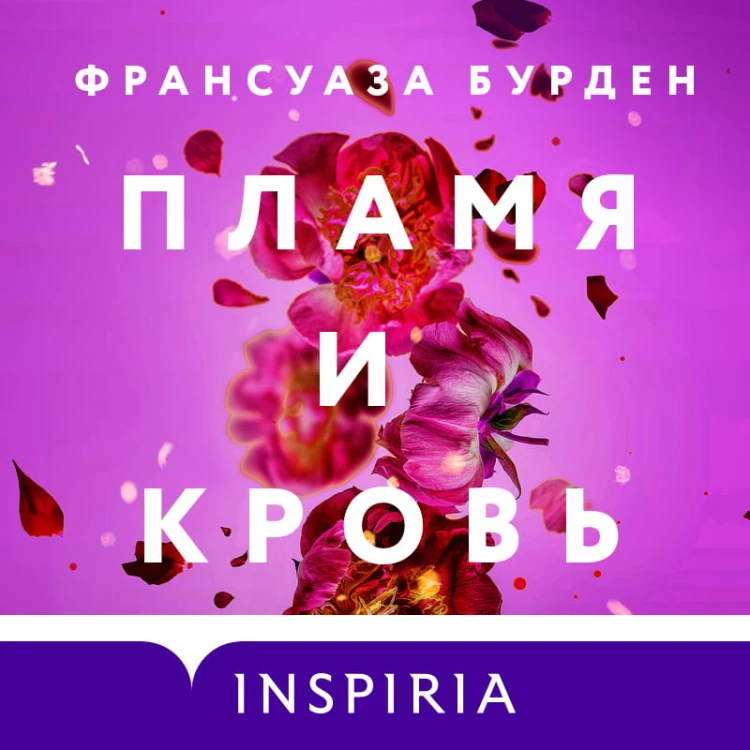 Лед, пламя и кровь. Дилогия Франсуазы Бурден (Лед и пламя + Пламя и кровь)