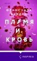 Лед, пламя и кровь. Дилогия Франсуазы Бурден (Лед и пламя + Пламя и кровь)