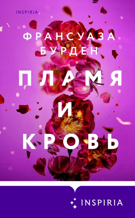 Лед, пламя и кровь. Дилогия Франсуазы Бурден (Лед и пламя + Пламя и кровь)