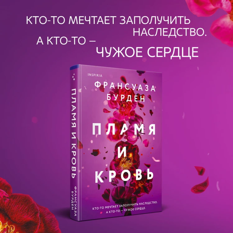 Лед, пламя и кровь. Дилогия Франсуазы Бурден (Лед и пламя + Пламя и кровь)