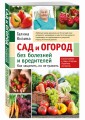 Сад и огород без болезней и вредителей. Как защитить, но не травить (новое оформление)
