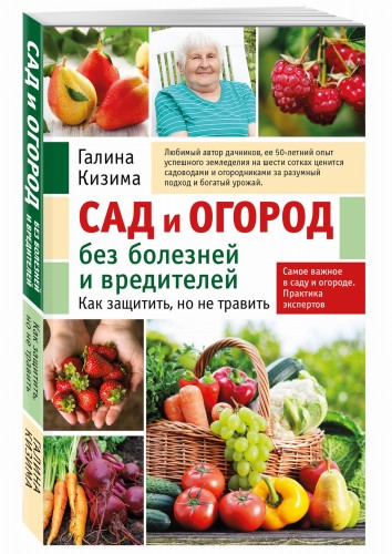 Сад и огород без болезней и вредителей. Как защитить, но не травить (новое оформление)
