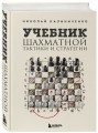 Учебник шахматной тактики и стратегии (2-е изд.)