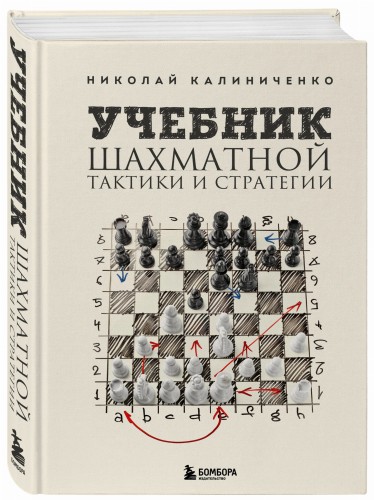 Учебник шахматной тактики и стратегии (2-е изд.)