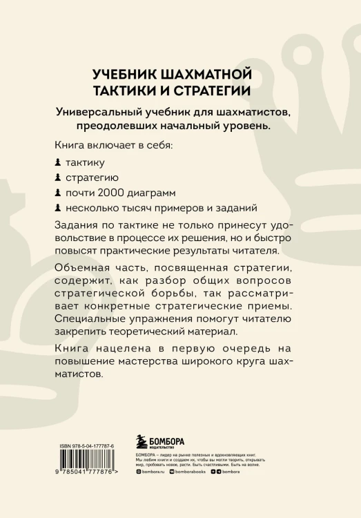 Учебник шахматной тактики и стратегии (2-е изд.)