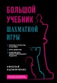 Большой учебник шахматной игры (2-е изд.)