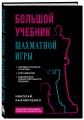 Большой учебник шахматной игры (2-е изд.)