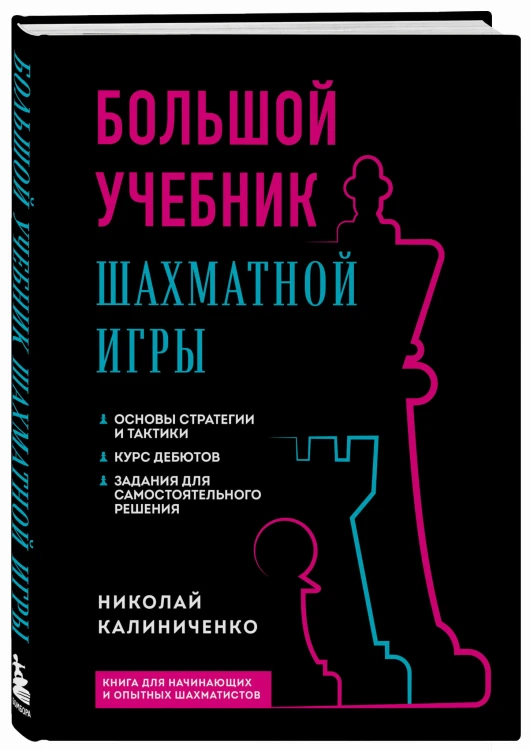 Большой учебник шахматной игры (2-е изд.)