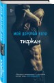 Мой дорогой Коул