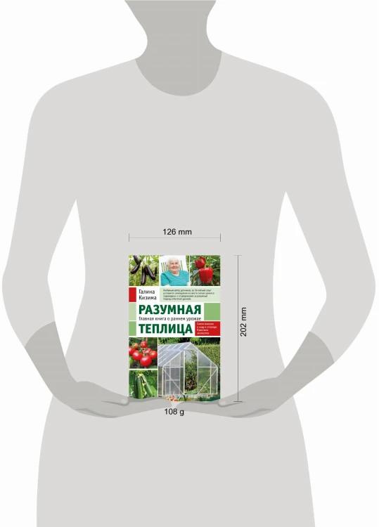 Разумная теплица. Главная книга о раннем урожае от Галины Кизимы (новое оформление)