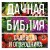 Дачная библия садовода и огородника (новое оформление)