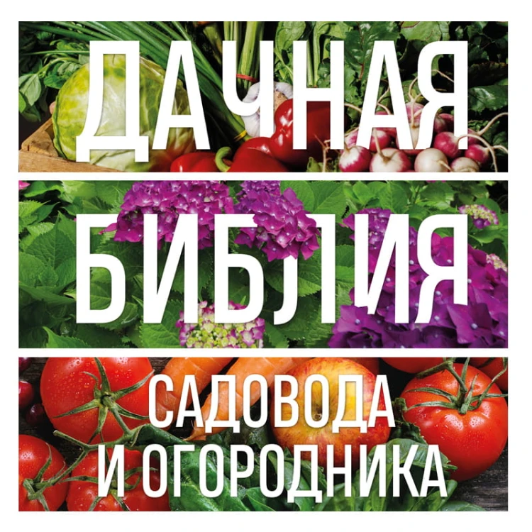 Дачная библия садовода и огородника (новое оформление)