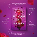 Пламя и кровь