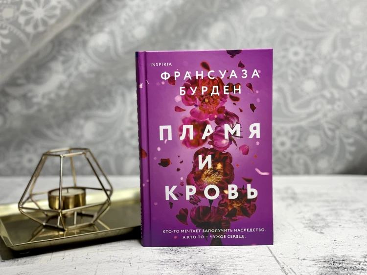 Пламя и кровь