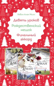 Любимые книги к любимому празднику (комплект из 3 книг)