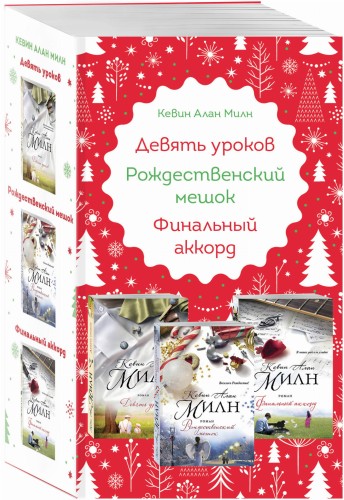 Любимые книги к любимому празднику (комплект из 3 книг)