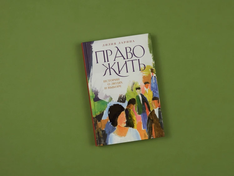 Право жить. Истории о людях и выборе
