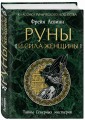 Руны и сила женщины. Тайны северных мистерий (нов. оф)