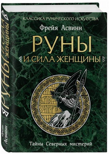 Руны и сила женщины. Тайны северных мистерий (нов. оф)