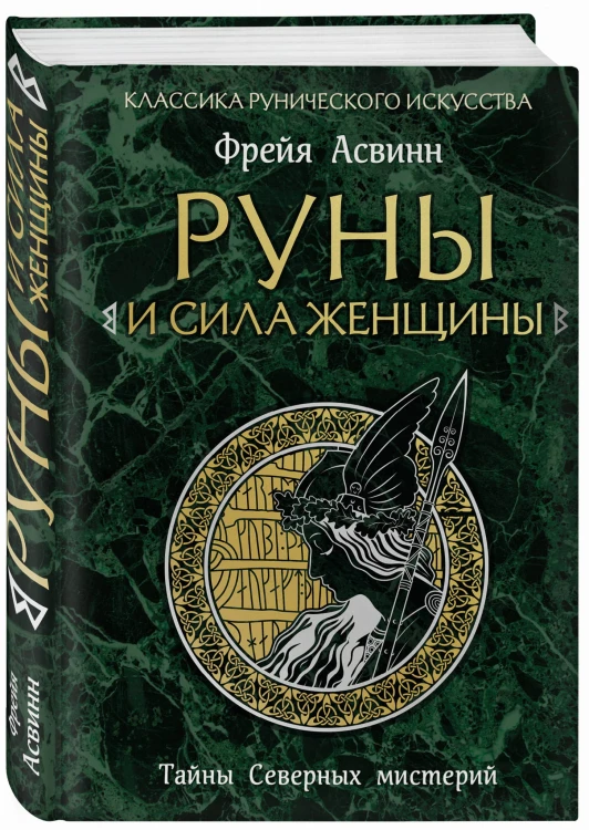 Руны и сила женщины. Тайны северных мистерий (нов. оф)