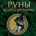 Руны и сила женщины. Тайны северных мистерий (нов. оф)