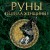 Руны и сила женщины. Тайны северных мистерий (нов. оф)
