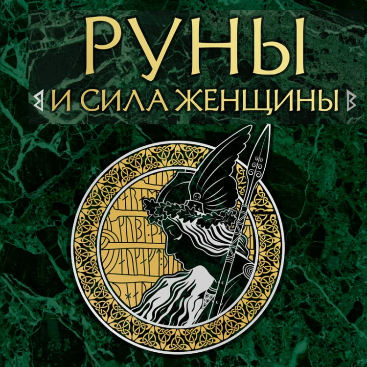Руны и сила женщины. Тайны северных мистерий (нов. оф)