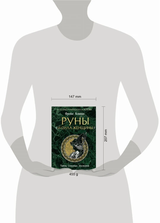 Руны и сила женщины. Тайны северных мистерий (нов. оф)