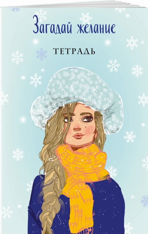 Загадай желание. Тетрадь 2