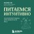 Питаемся интуитивно. Осознанный подход для комфортного веса