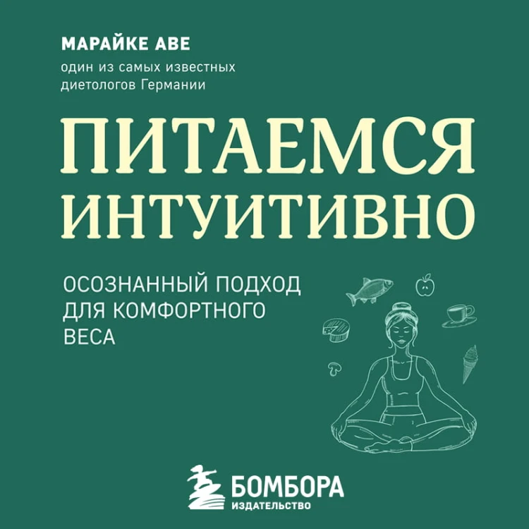 Питаемся интуитивно. Осознанный подход для комфортного веса