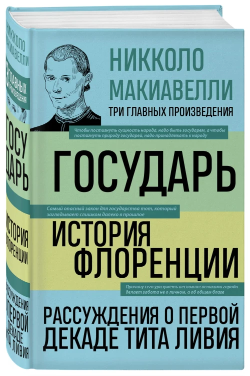 Государь. История Флоренции. Рассуждения о первой декаде Тита Ливия