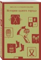 История одного города
