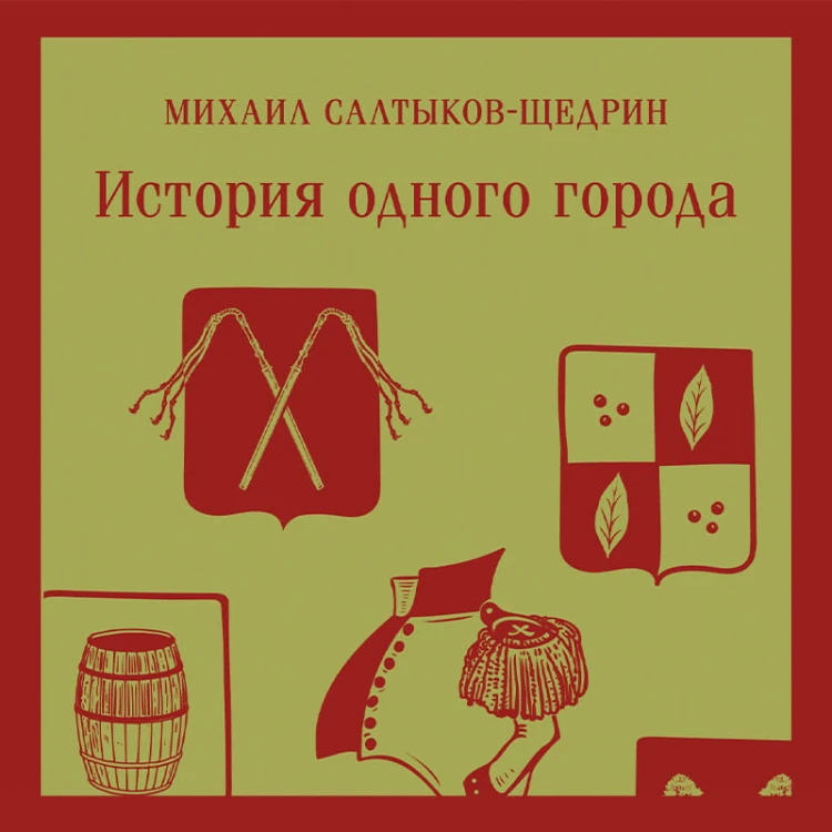 История одного города