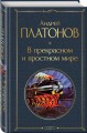 В прекрасном и яростном мире