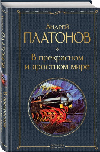 В прекрасном и яростном мире