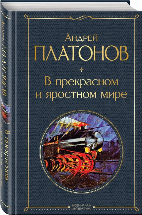 В прекрасном и яростном мире
