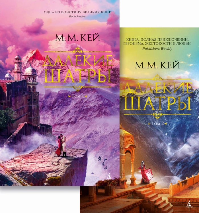 Далекие Шатры (в 2-х томах)
