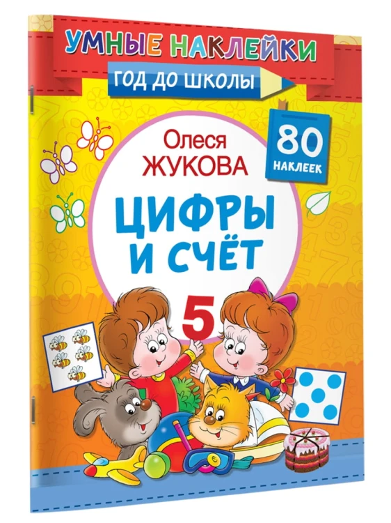 Цифры и счет