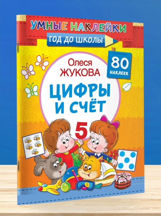 Цифры и счет