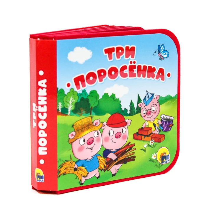 КНИЖКИ НА ПЕНЕ. ТРИ ПОРОСЁНКА