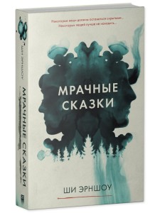 Young Adult. #Trendbooks thriller. Мрачные сказки