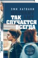 Так случается всегда