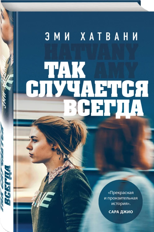 Так случается всегда