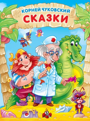 КОРНЕЙ ЧУКОВСКИЙ. СКАЗКИ мат.ламин, выбор.лак. 171х216