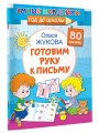 Готовим руку к письму